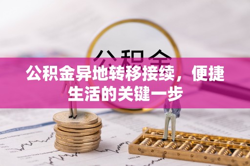 应城公积金异地转移接续，便捷生活的关键一步