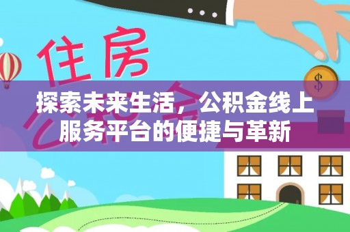 应城探索未来生活，公积金线上服务平台的便捷与革新