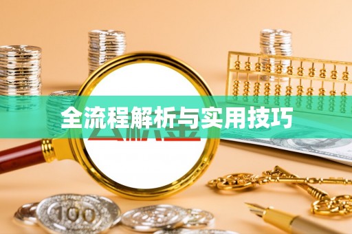 应城全流程解析与实用技巧
