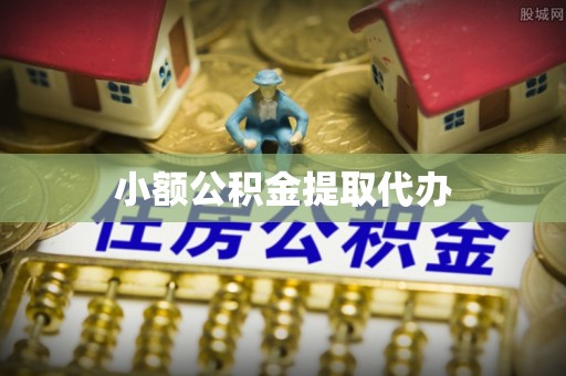 应城小额公积金提取代办