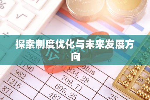 应城探索制度优化与未来发展方向
