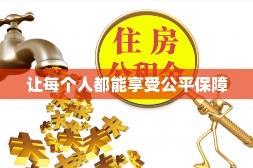 应城让每个人都能享受公平保障