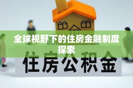 应城全球视野下的住房金融制度探索