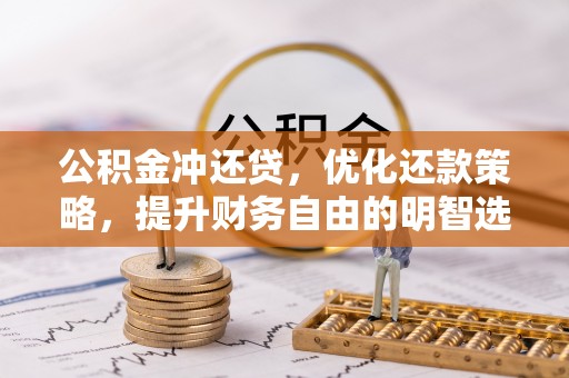 应城公积金冲还贷，优化还款策略，提升财务自由的明智选择