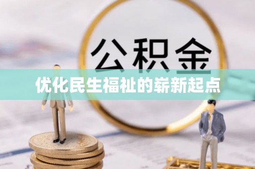 应城优化民生福祉的崭新起点