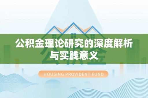 应城公积金理论研究的深度解析与实践意义