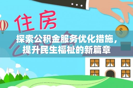 应城探索公积金服务优化措施，提升民生福祉的新篇章