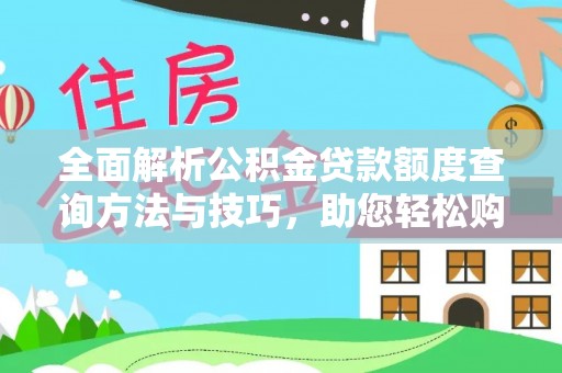 应城全面解析公积金贷款额度查询方法与技巧，助您轻松购房