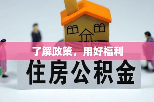 应城了解政策，用好福利