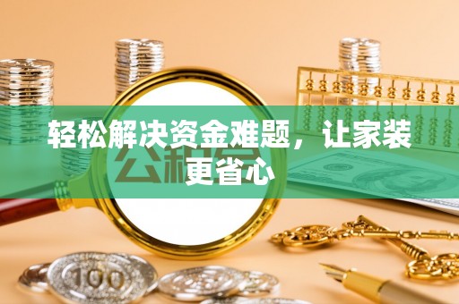 应城轻松解决资金难题，让家装更省心