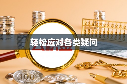 应城轻松应对各类疑问