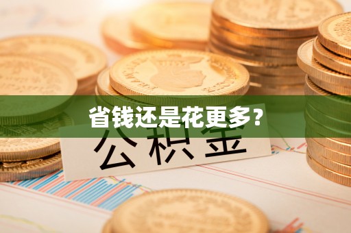 应城省钱还是花更多？