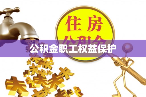 应城公积金职工权益保护