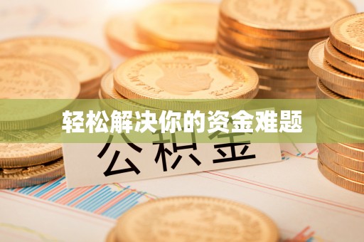 应城轻松解决你的资金难题