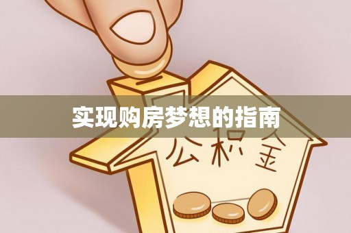 应城实现购房梦想的指南