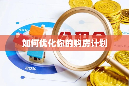 应城如何优化你的购房计划