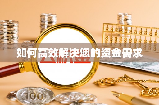 应城如何高效解决您的资金需求
