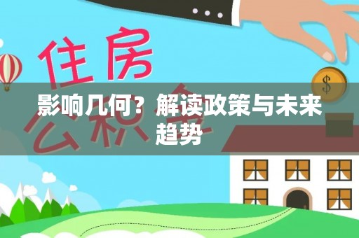 应城影响几何？解读政策与未来趋势
