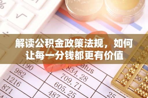 应城解读公积金政策法规，如何让每一分钱都更有价值
