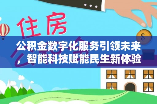 应城公积金数字化服务引领未来，智能科技赋能民生新体验