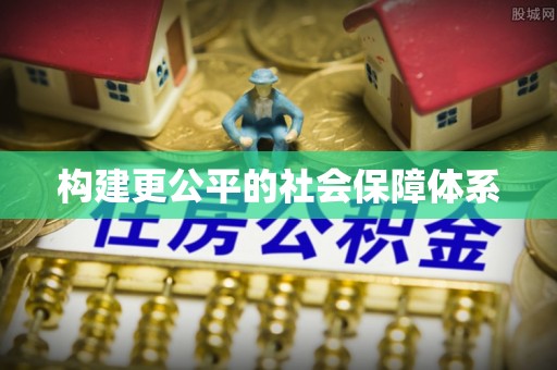 应城构建更公平的社会保障体系