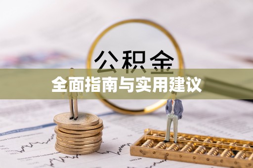 应城全面指南与实用建议