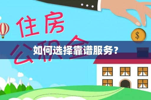 应城如何选择靠谱服务？