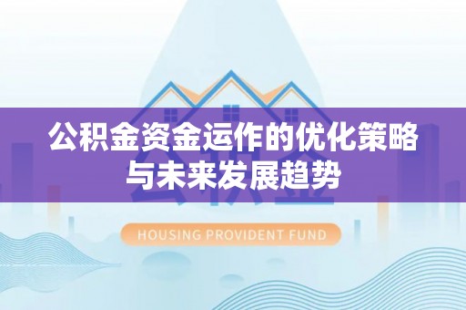 应城公积金资金运作的优化策略与未来发展趋势