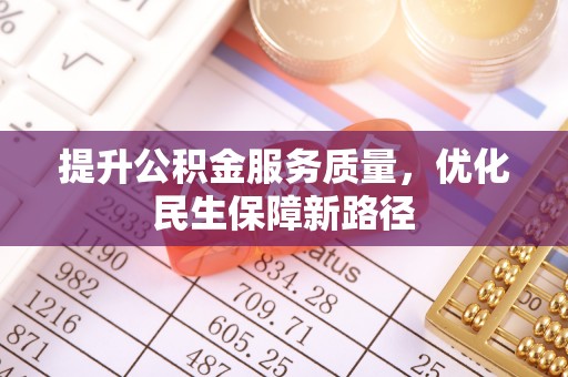 应城提升公积金服务质量，优化民生保障新路径