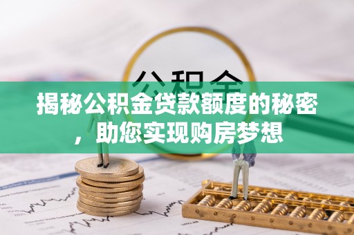 应城揭秘公积金贷款额度的秘密，助您实现购房梦想