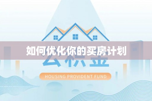 应城如何优化你的买房计划
