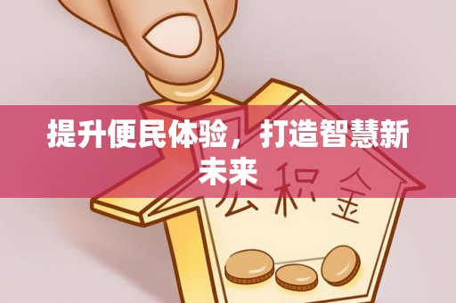 应城提升便民体验，打造智慧新未来