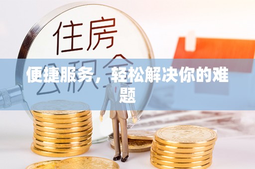 应城便捷服务，轻松解决你的难题