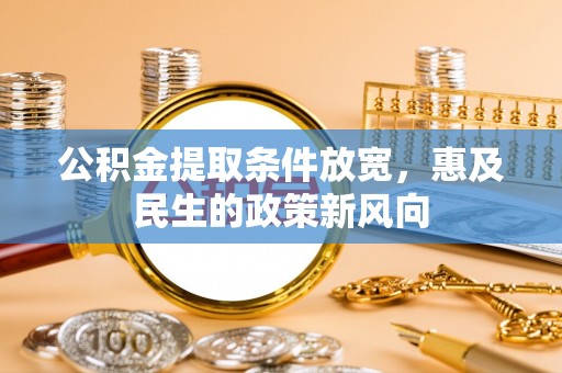 应城公积金提取条件放宽，惠及民生的政策新风向