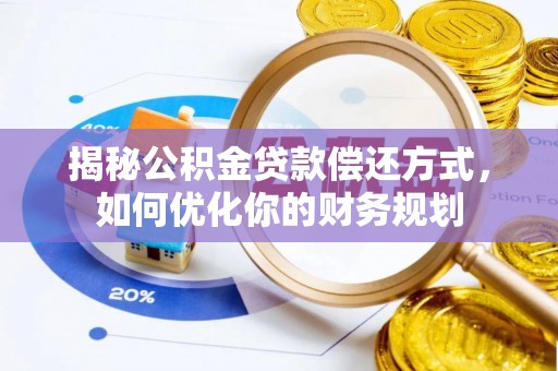 应城揭秘公积金贷款偿还方式，如何优化你的财务规划