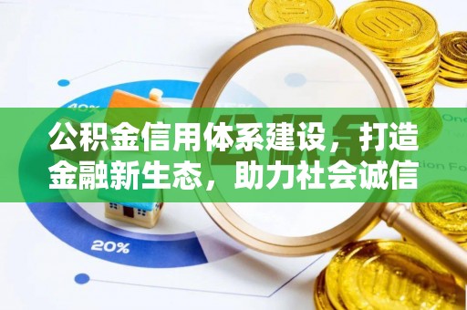 应城公积金信用体系建设，打造金融新生态，助力社会诚信发展