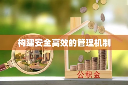 应城构建安全高效的管理机制