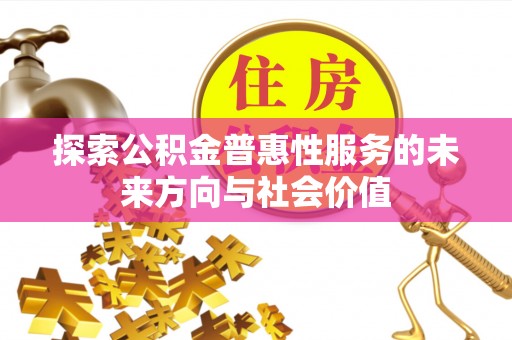 应城探索公积金普惠性服务的未来方向与社会价值
