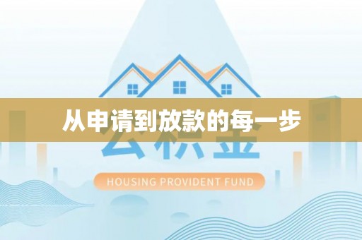 应城从申请到放款的每一步