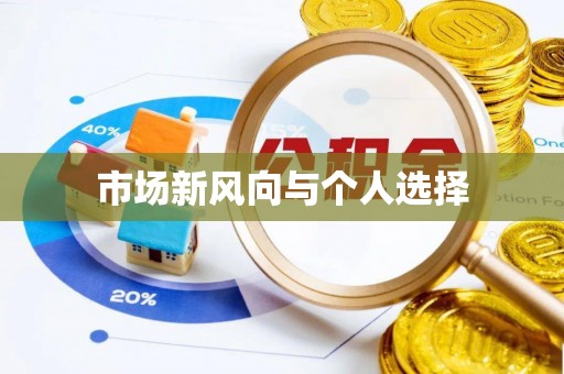 应城市场新风向与个人选择