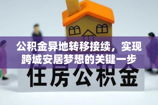 应城公积金异地转移接续，实现跨城安居梦想的关键一步