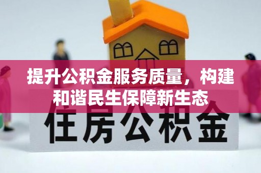 应城提升公积金服务质量，构建和谐民生保障新生态