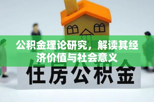 应城公积金理论研究，解读其经济价值与社会意义