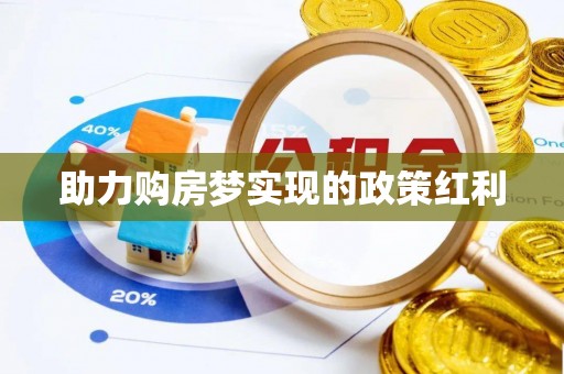 应城助力购房梦实现的政策红利