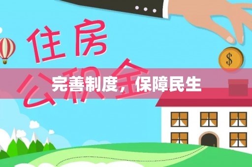 应城完善制度，保障民生