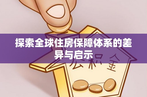 应城探索全球住房保障体系的差异与启示