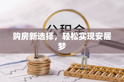 应城购房新选择，轻松实现安居梦