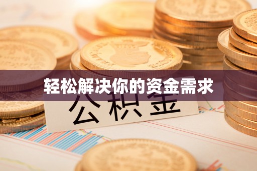 应城轻松解决你的资金需求