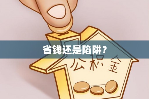 应城省钱还是陷阱？