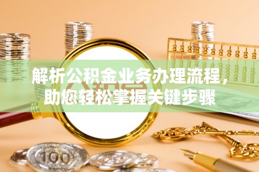 应城解析公积金业务办理流程，助您轻松掌握关键步骤